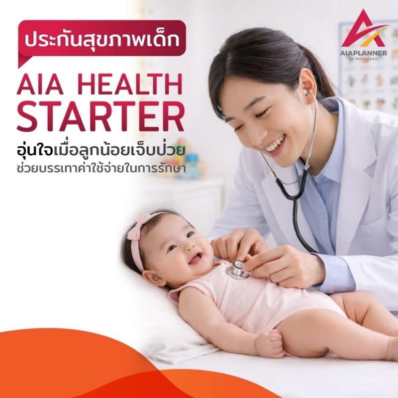 ประกันเด็ก Health Starter